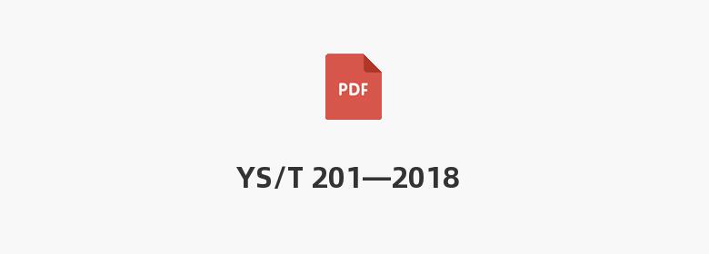 YS/T 201—2018